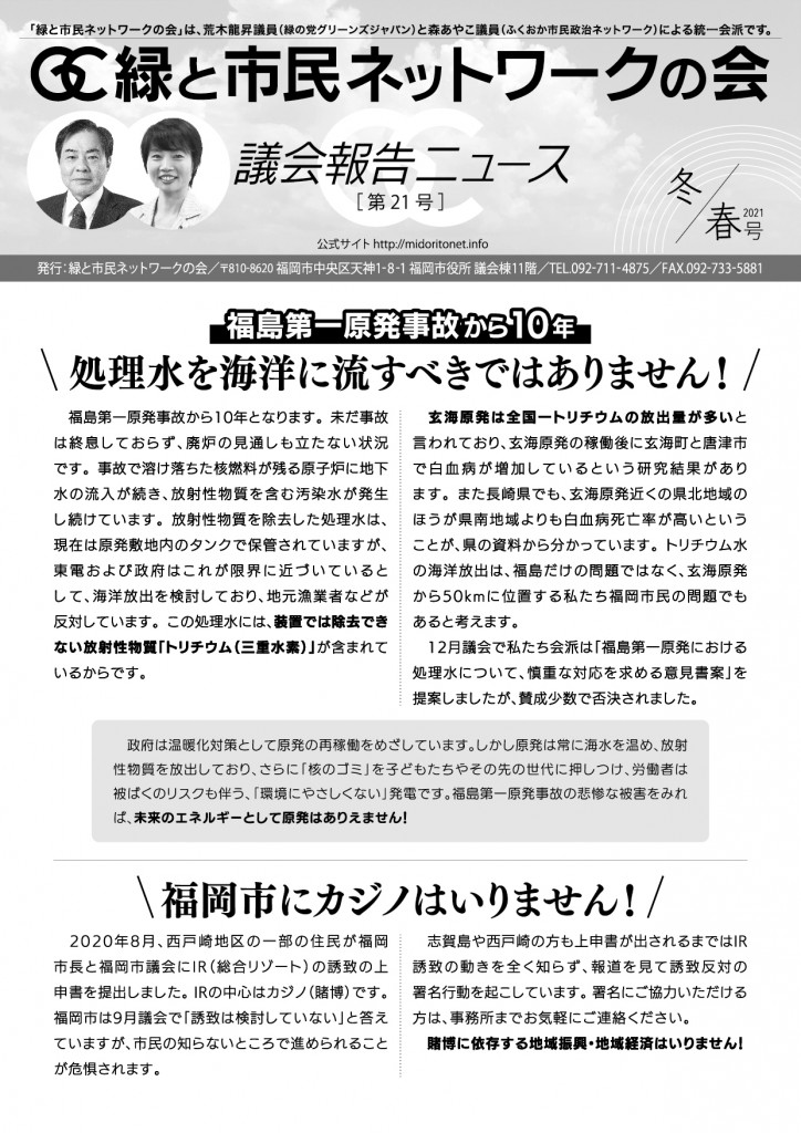 緑と市民ネットワークの会 議会報告ニュース第21号