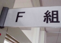 校内フリースクール「F組」