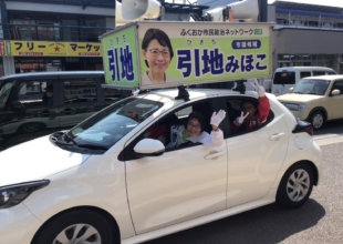 引地みほこ選挙事務所、にぎわっています！