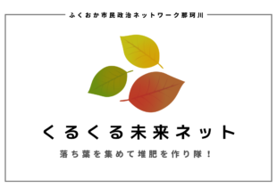 くるくる未来ネット始動！