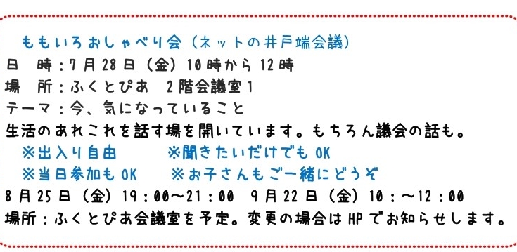 ももいろおしゃべり会。生活って政治だから話しませんか。