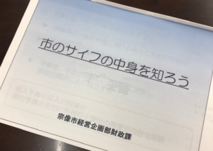 学習会「市のサイフの中身を知ろう」を企画して