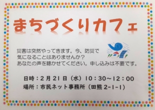 まちづくりカフェ　開催します