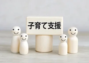 子育て支援は子どもにとっても支援？