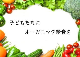 学校給食自校化の後にめざすのはオーガニック給食