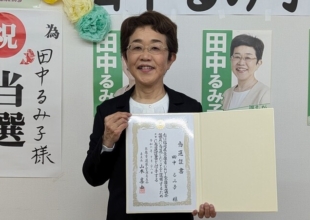 田中るみ子　当選しました。