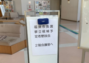 市長選挙立候補予定者の公開質問状回答書