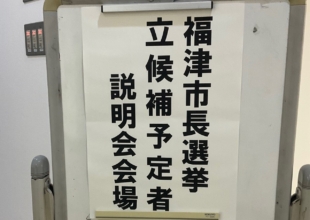 2月9日は福津市長選挙投開票日