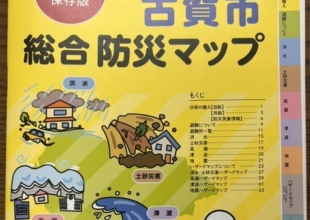 要チェック！古賀市防災総合マップ
