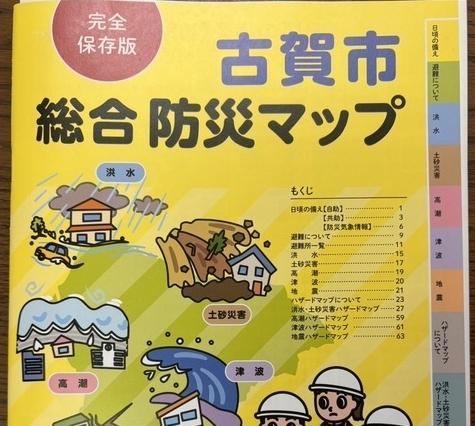 要チェック!古賀市防災総合マップ