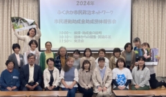市民運動助成金助成団体報告会
