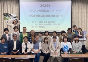 市民運動助成金助成団体報告会