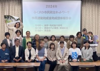 市民運動助成金助成団体報告会