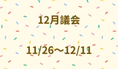 12月議会が始まります
