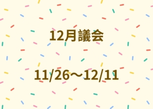 12月議会が始まります
