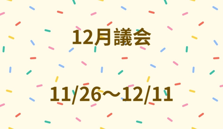 12月議会が始まります