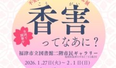 香害パネル展が開催されます
