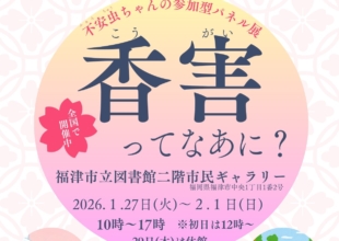 香害パネル展が開催されます