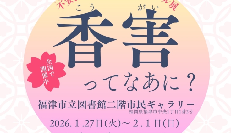 香害パネル展が開催されます