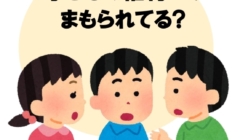 子どもの権利