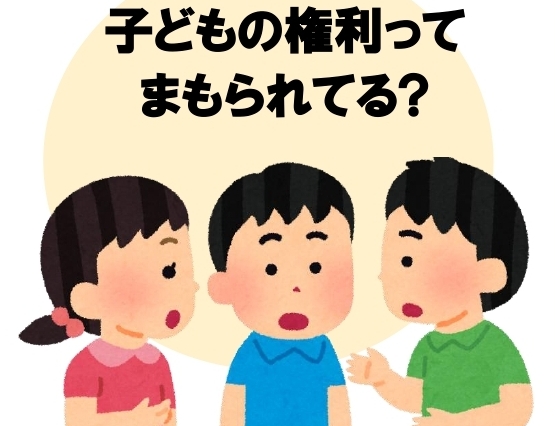子どもの権利