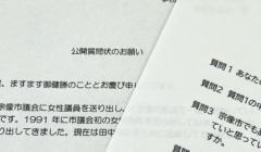 市長選立候補予定者に公開質問状を渡しました。