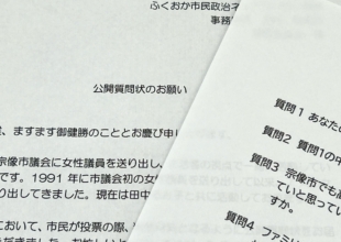 市長選立候補予定者に公開質問状を渡しました。