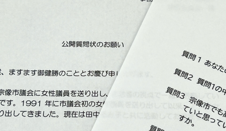 市長選立候補予定者に公開質問状を渡しました。
