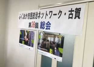 第36回総会　開催しました