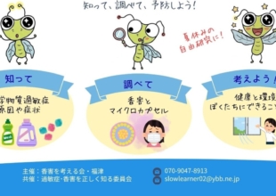 香害パネル展始まります