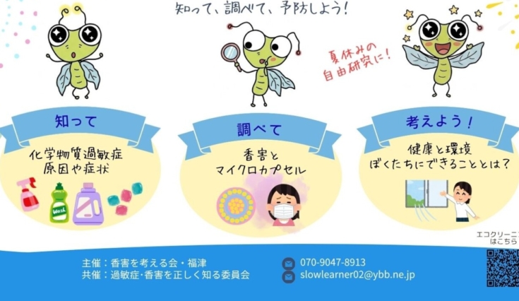 香害パネル展始まります